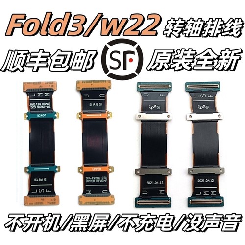 【顺丰】适用三星zfold3折叠W22转轴排线原装F9260显示翻盖连带