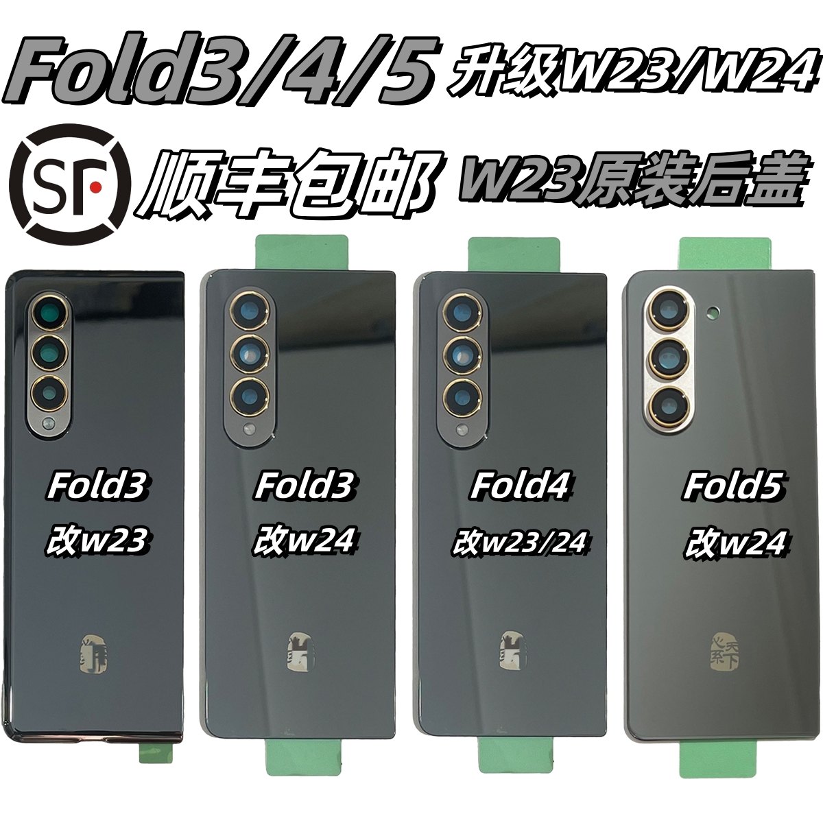 三星W23原装后盖W24玻璃W25后壳