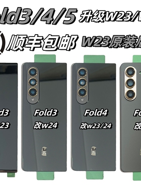 [顺丰]三星Fold3 4 5改W24原装W23后盖W25玻璃W22电池盖后壳心系