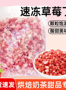 冷冻草莓丁1kg免切即用