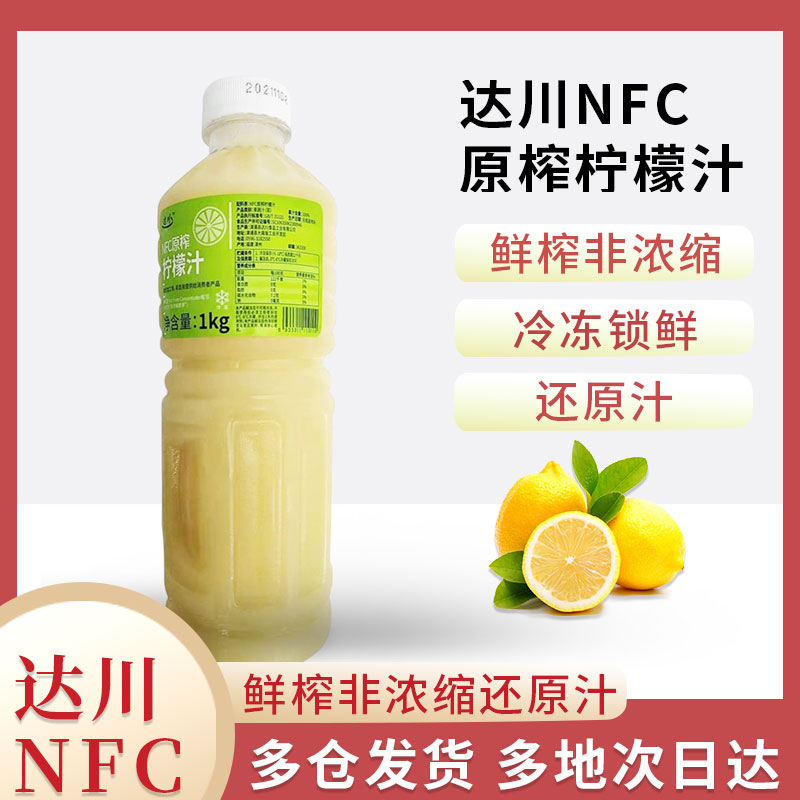 达川NFC柠檬汁原浆果汁原汁