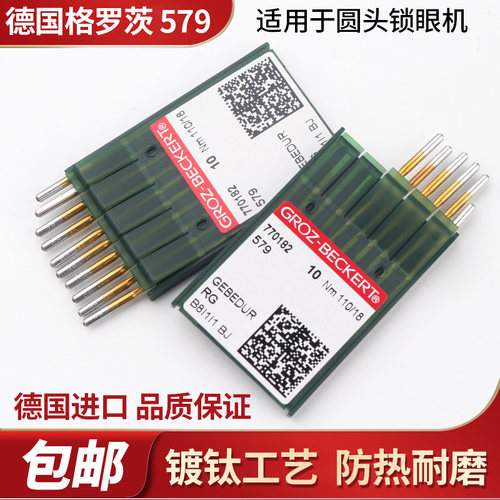 格罗茨9820锁眼机防热机针