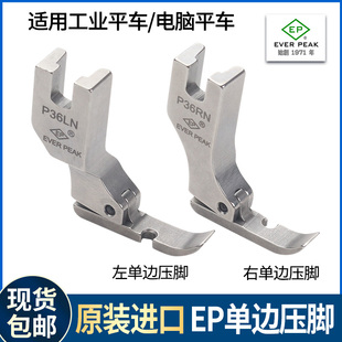 EP电脑平车左右单边压脚缝纫机家用电动平缝机全钢单边上拉链压脚
