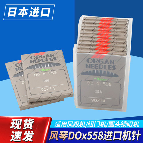 风琴DO*558圆头锁眼机机针