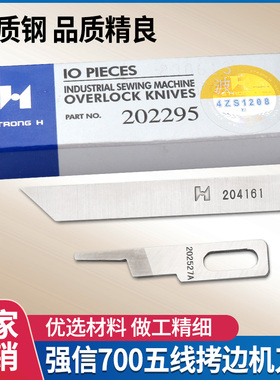 强信700五线拷边机刀片 切刀五线KR35包上刀202527A下刀204161