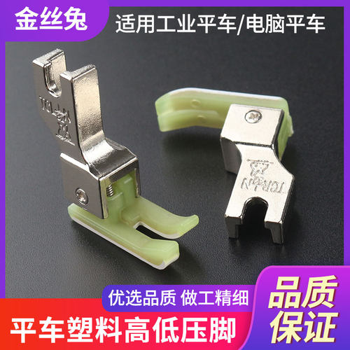 金丝兔平车塑料高低压脚