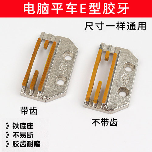 电脑平车塑料牙齿胶牙