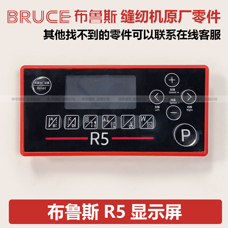 原装布鲁斯缝纫机屏幕R3 R5电脑平车操作面板 显示屏  显屏贴膜