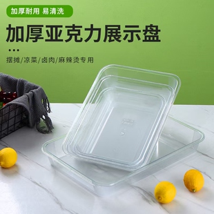 摆摊专用盒子熟食凉菜亚克力展示盘商用长方形塑料食品卤菜托盘