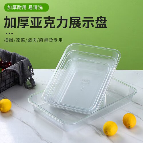 摆摊专用盒子熟食凉菜亚克力展示盘商用长方形塑料食品卤菜托盘
