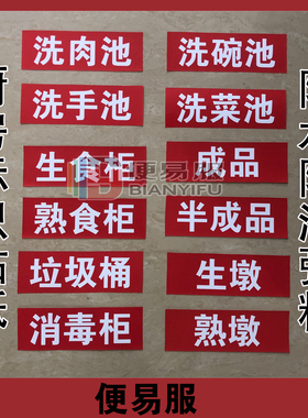厨房清洗池食堂标识贴纸