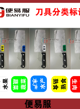 刀具标识贴刀具分类标签刀具颜色分类刀具生熟标签厨房刀具标识