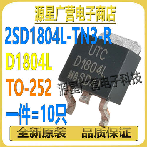 (10只) 2SD1804L-TN3-R 2SD1804L 丝印D1804L TO-252 MOS场效应管