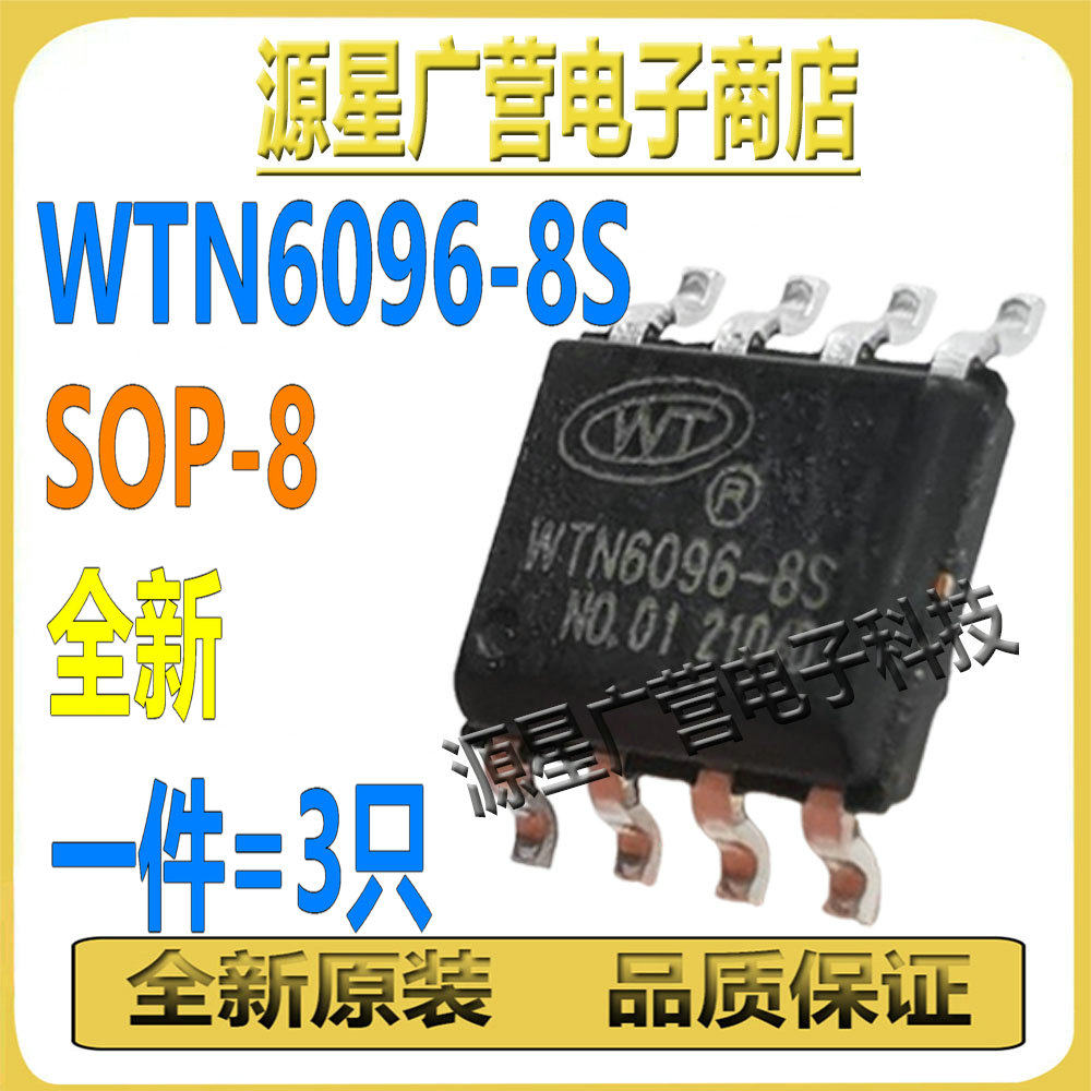 (3只) WTN6096-8S WTN6096-BS SOP-8 唯创 OTP语音IC芯片长秒数