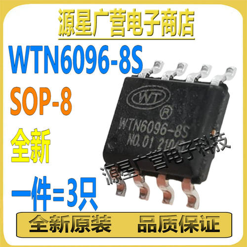(3只) WTN6096-8S WTN6096-BS SOP-8 唯创 OTP语音IC芯片长秒数