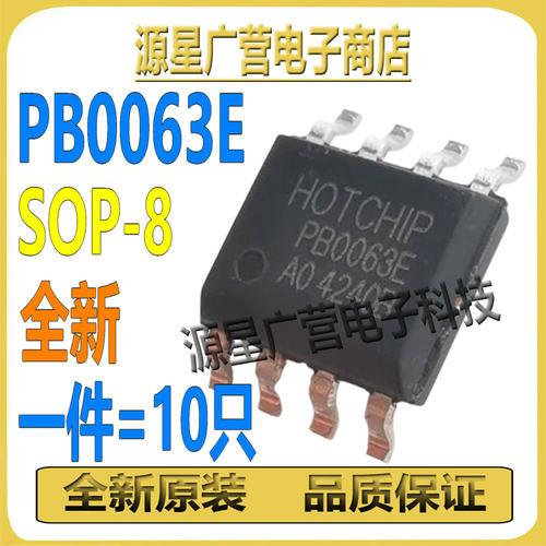 (10件) PB0063E-AO PB0063E SOP-8 2.1A移动电源充电宝芯片 全新