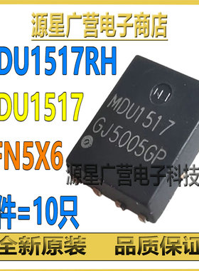 (10只) MDU1517RH MDU1517 DFN5X6 N沟道 MOS场效应管 全新原装