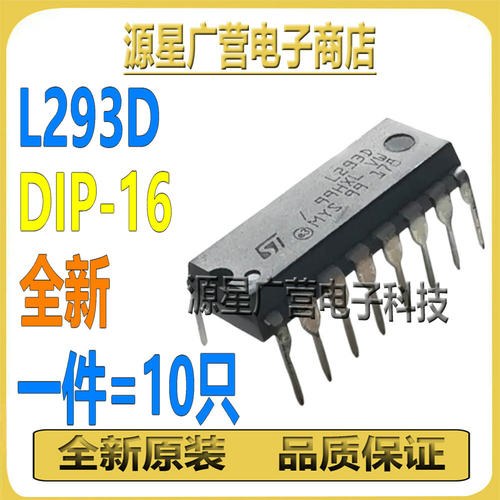(10只) L293D L293 DIP-16 步进电机驱动器 芯片IC 国产/进口都有