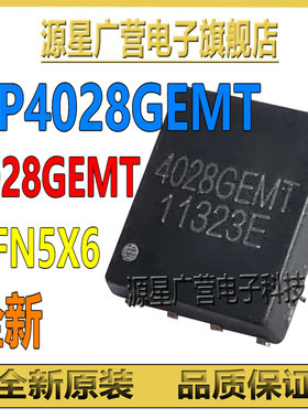 (4只) AP4028GEMT 4028GEMT DFN5X6 MOS场效应管 AP4028GEMT-HF