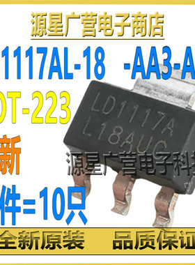 (10只) LD1117AL-18-AA3-A-R LD1117AL-18A SOT-223 线性稳压器