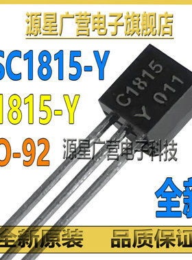 (10只) 2SC1815-Y 2SC1815Y C1815-Y C1815Y TO-92 音频三极管
