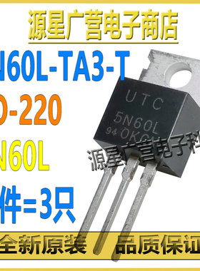 (3只) 5N60L-TA3-T 丝印5N60L TO-220 600V 5A N沟道 MOS场效应管