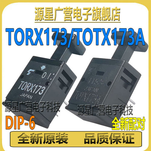 TOTX173 TORX173 TOTX173A 直插 DIP-6 光纤发射接收器 全新原装