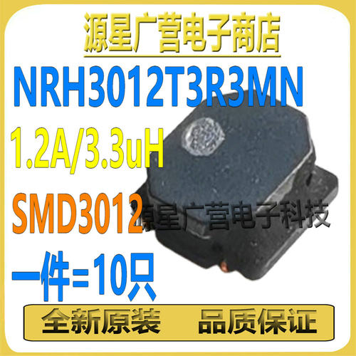 (10件) NRH3012T3R3MN 3.3UH 1.2A ±20% SMD3012 太诱功率电感