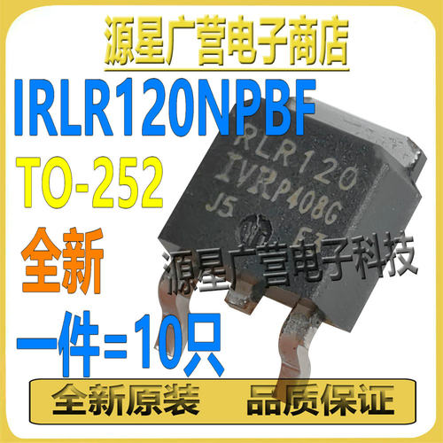 (10只) IRLR120NPBF IRLR120N LR120N 10A 10V N沟道 MOS场效应管