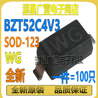 (100只) BZT52C4V3 BZT52C4V3S 丝印WG W6 SOD-123 稳压二极管
