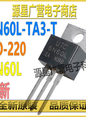 (3只) 6N60L-TA3-T 6N60L TO-220 N沟道 6A600V MOS场效应管 全新