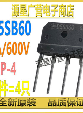 (4只) D5SB60 D5SBA60 5A 600V DIP-4 整流桥堆 扁桥 全桥 全新