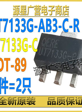 (2只) UT7133G-AB3-C-R UT7133G-C UT7133G SOT-89 电压调节器IC