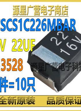 (10只) TCSCS1C226MBAR 丝印22 16V 16V22UF B-3528 贴片钽电容