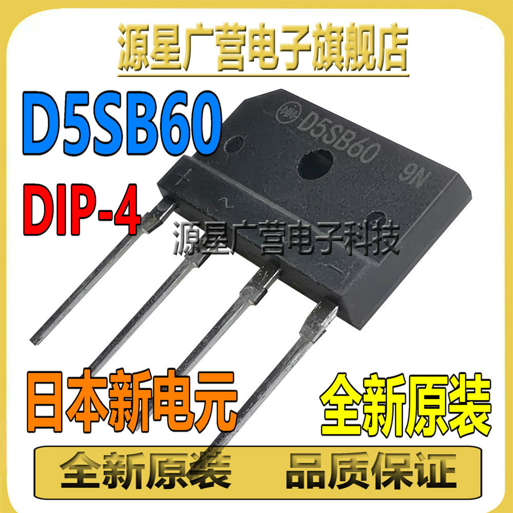 (4只) D5SB60 D5SBA60 5A 600V DIP-4 整流桥堆 扁桥 全桥 全新
