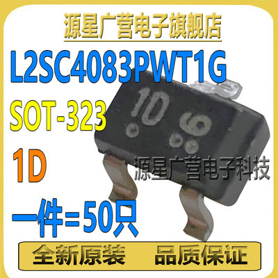 (50只) L2SC4083PWT1G 丝印1D SOT-323 高频晶体管 贴片三极管