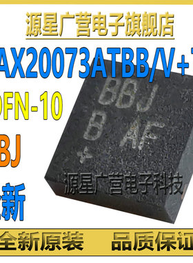 MAX20073ATBB/V+T 丝印BBJ 贴片TDFN-10 开关稳压器 芯片IC 全新