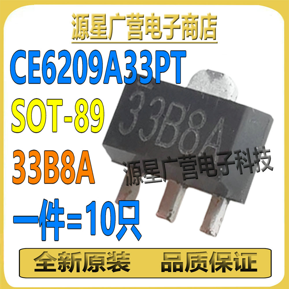 (10只) CE6209A33PT 丝印33B8A 贴片SOT-89 LDO线性稳压器 芯片IC