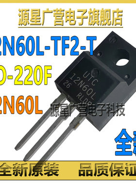 (3只) 12N60L-TF2-T 12N60L TO-220F 12A/600V N沟道 MOS场效应管