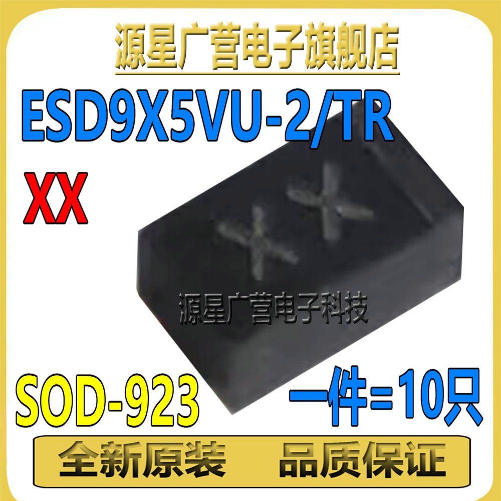 (10只) ESD9X5VU-2/TR 丝印XX SOD-923 TVS瞬态抑制二极管 全新