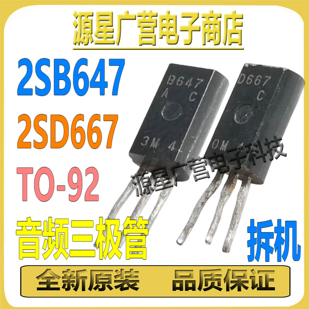 (2对) 2SB647 2SD667 B647 D667 TO-92 音响功率三极管 拆机测好