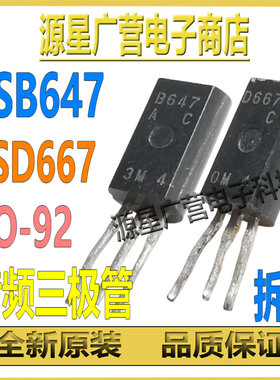 (2对) 2SB647 2SD667 B647 D667 TO-92 音响功率三极管 拆机测好