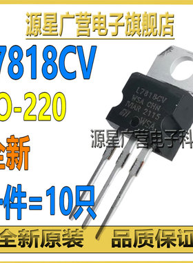 (10只) L7818CV LM7818 L7818 TO-220 18V 三端稳压器三极管 全新