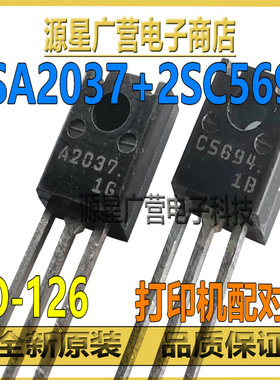 2SA2037 2SC5694 A2037 C5694 TO-126 打印机配对管 晶体管三极管