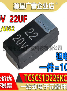 (10只) 贴片钽电容 20V 22UF C型6032 TCSCS1D226KCAR 全新原装