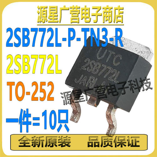(10只) 2SB772L-P-TN3-R 2SB772L-P 2SB772L TO-252 晶体三极管