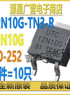 (10只) 12N10G-TN3-R 12N10G TO-252 100V/12A N沟道 MOS场效应管