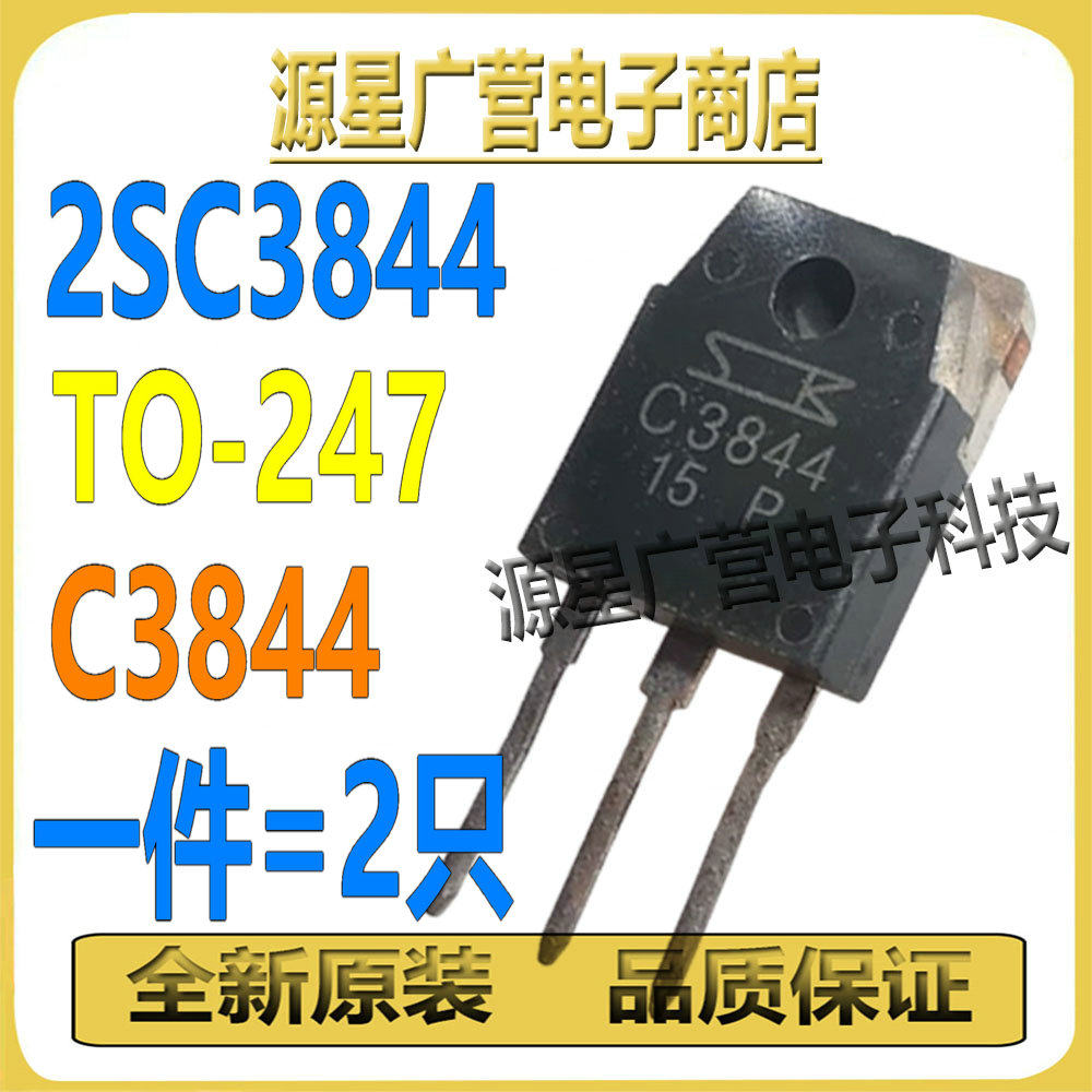 (2只) 2SC3844-P 2SC3844 C3844 直插TO-247 晶体三极管 全新原装
