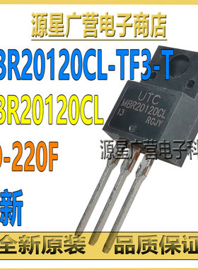 (3只) MBR20120CL-TA3-T MBR20120CL-TF3-T TO-220 肖特基二极管