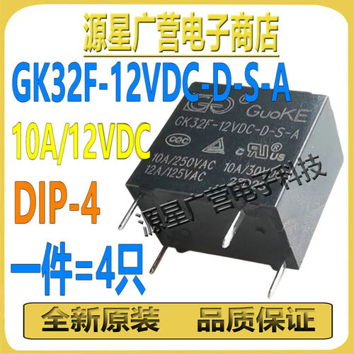 (4只)国科继电器 GK32F-12VDC-D-S-A 10A 12VDC DIP-4常开4脚全新